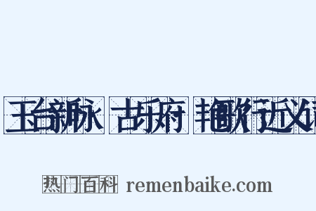 玉台新咏·古乐府·艳歌行近义词是什么意思的图片